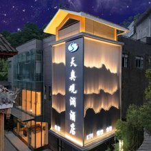 天奥观澜酒店(青城后山店)
