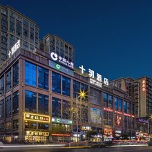 阆中十玥酒店(中央天街店)
