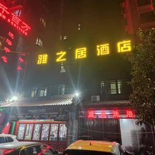 雅之居酒店(郑州中州大道阳光花园店)