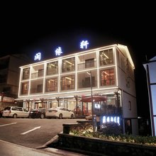 三清山闽缘轩