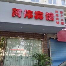 阿伟宾馆