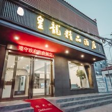 皇龙精品酒店(西安咸阳国际机场王府井奥莱店)