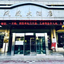 凤凰大酒店