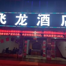飞龙民宿