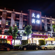 张家港大唐宾馆