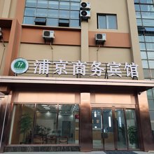 浦京商务酒店