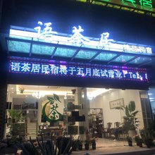 新昌语茶居精品民宿