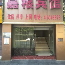 重庆嘉粮宾馆