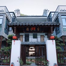 衡阳南岳禧湾美宿