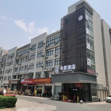 丰景酒店(盐城大丰吾悦广场店)