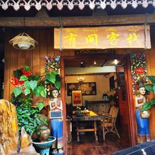 景洪有间客栈