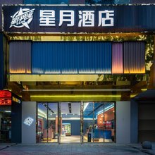 星月酒店(东莞南城国贸店)