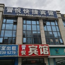怀来晋悦快捷宾馆