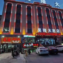 霍尔果斯昊隆大酒店