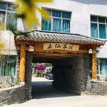 来仙客栈