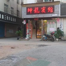 茶陵坤龙宾馆