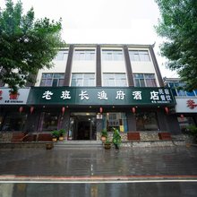 微山岛老班长渔府酒店