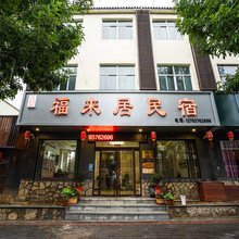 微山岛福来居民宿