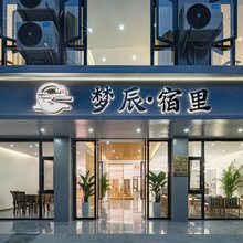 街子古镇梦辰·宿里