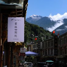 四姑娘山书林别院