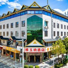 维玉纳酒店(西双版纳勐海店)