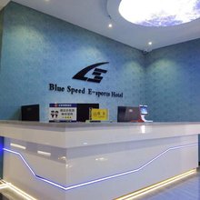 蓝速电竞酒店