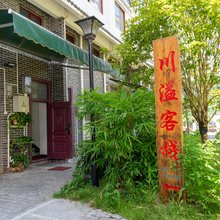 荔波川溢客栈