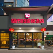 都市118酒店(南京火车站动物园店)