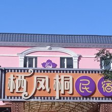 栖凤桐民宿