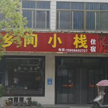 青阳乡间小栈
