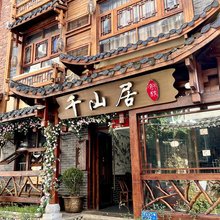 张家界仟山居客栈(武陵源标志门店)
