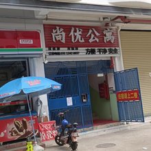 尚优公寓(佛山狮山松夏市场店)
