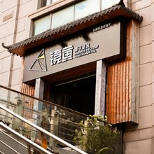 镜黄青年旅舍(杭州拱宸桥东地铁站店)