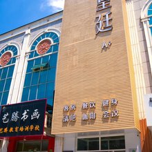 皇廷A+酒店(迁安店)
