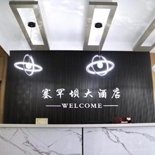 塞罕坝大酒店