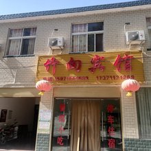 竹向宾馆