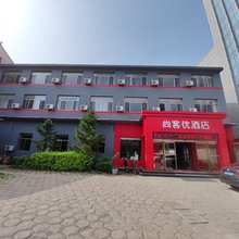 尚客优酒店(襄垣开元东街店)