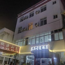 茶马古道民宿