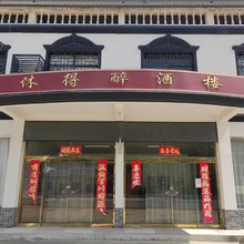 信阳休得醉酒楼(鸡公山风景区店)