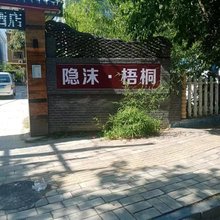 栾川隐沫·梧桐民宿