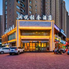 澜悦轻奢酒店(洛阳新区龙门高铁站店)