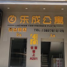 河源乐成公寓(理工学校店)