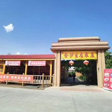 中卫金沙生态农庄(沙坡头景区店)