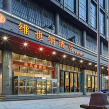 维也纳酒店(天津领世郡双港地铁站店)