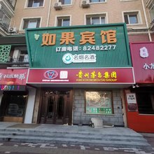 哈尔滨如果宾馆(医大二院店)
