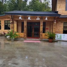长宁凤凰山庄
