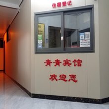 青青家庭旅馆(长沙红星建材中心店)