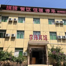 李伟宾馆
