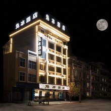 保山凫冰酒店(高铁站店)