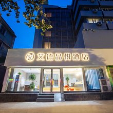 艾德品悦酒店(新乡火车站中心医院店)